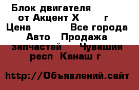 Блок двигателя G4EK 1.5 от Акцент Х-3 1997г › Цена ­ 9 000 - Все города Авто » Продажа запчастей   . Чувашия респ.,Канаш г.
